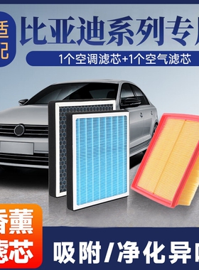 香薰空调空气滤芯套装适配比亚迪秦/Plus/宋/Plus/元/汉/唐海豹等