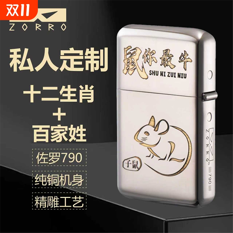 ZORRO佐罗煤油打火机790十二生肖复古砂轮防风个性潮礼纯铜超薄