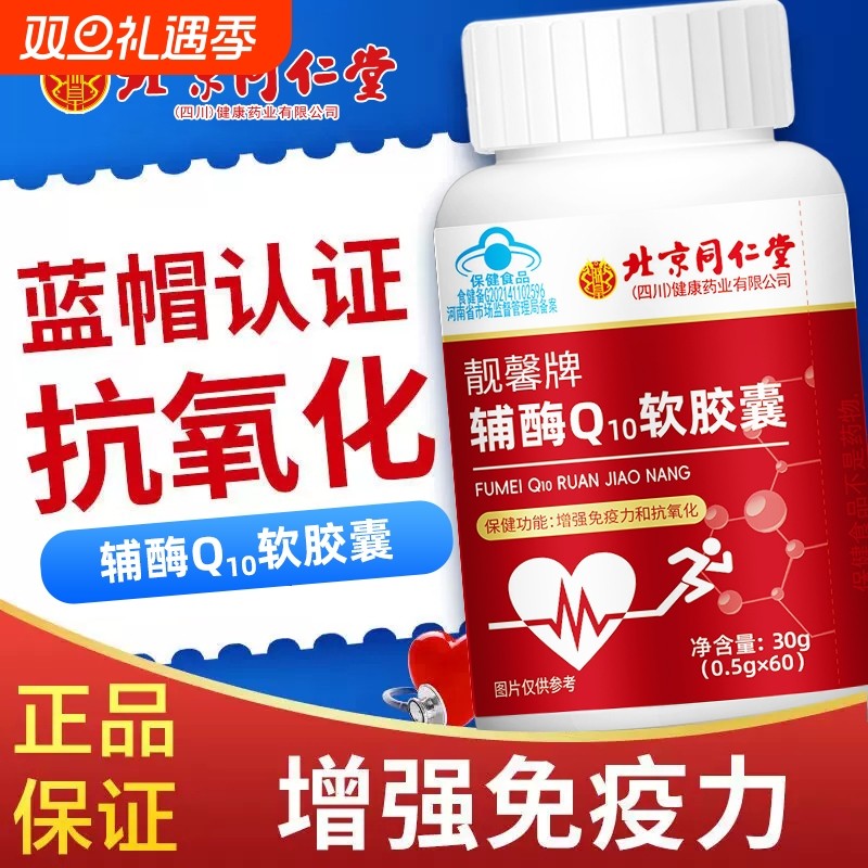 北京保健品同仁堂辅酶Q10