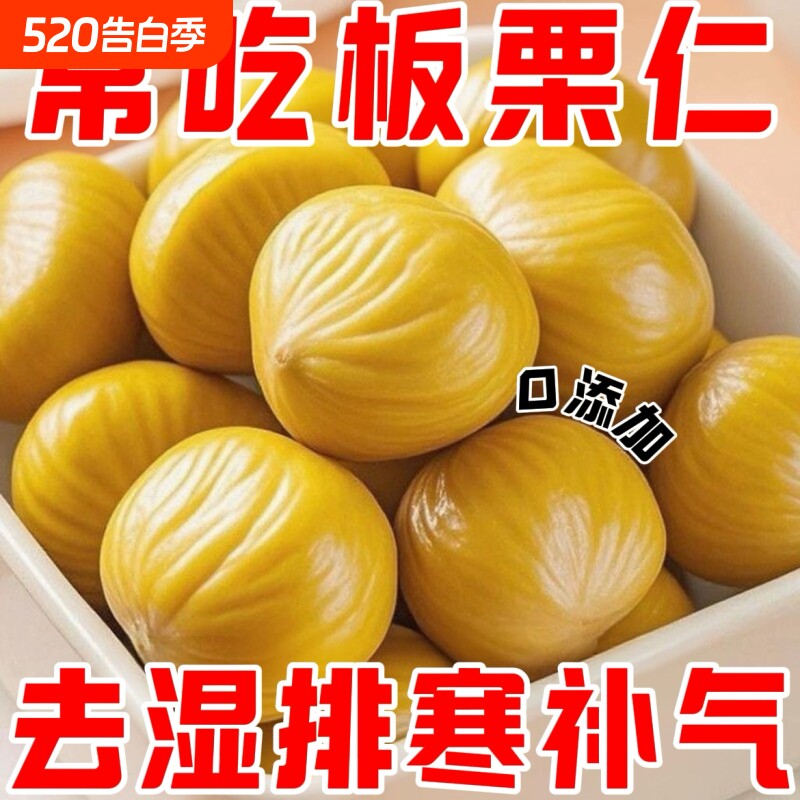 板栗甘栗仁栗仁无添加小包装即食休闲真空孕妇零食坚果油栗子健康