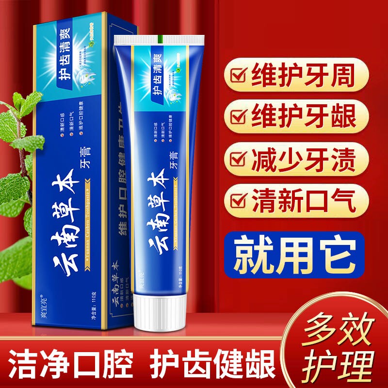 【1盒】云南草本清新口气牙膏