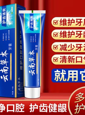 【1盒】云南草本清新口气牙膏