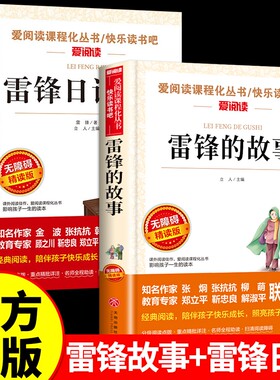 雷锋的故事红色经典书籍小学生