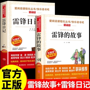 全套2册雷锋的故事和雷锋日记红色经典书籍小学生二年级三年级下册必读正版课外书推荐关于学习好榜样的书叔叔儿童读物老师M