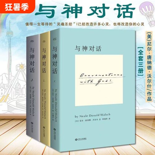 与神对话正版现货全新 全套三册1 2 3册+与神为友+与神合一 正版全套 [美]尼尔·唐纳德·沃尔什 著； 李继宏 译 / 精装完整版