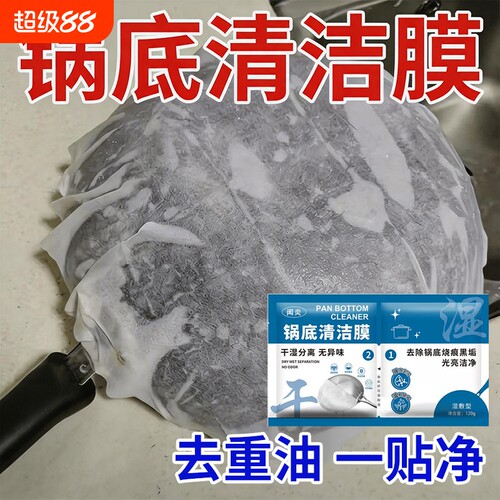 锅底清洁膜强力除黑剂去油黑焦污
