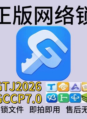 正版广联达网络锁加密锁出租安装土建算量GTJ2026云计价GCCP7.0