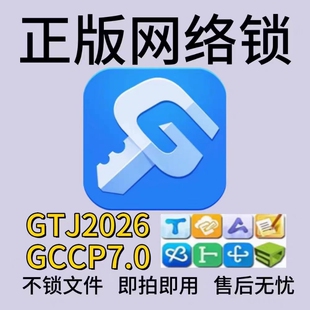 正版 土建算量GTJ2026云计价GCCP7.0 广联达网络锁加密锁出租安装