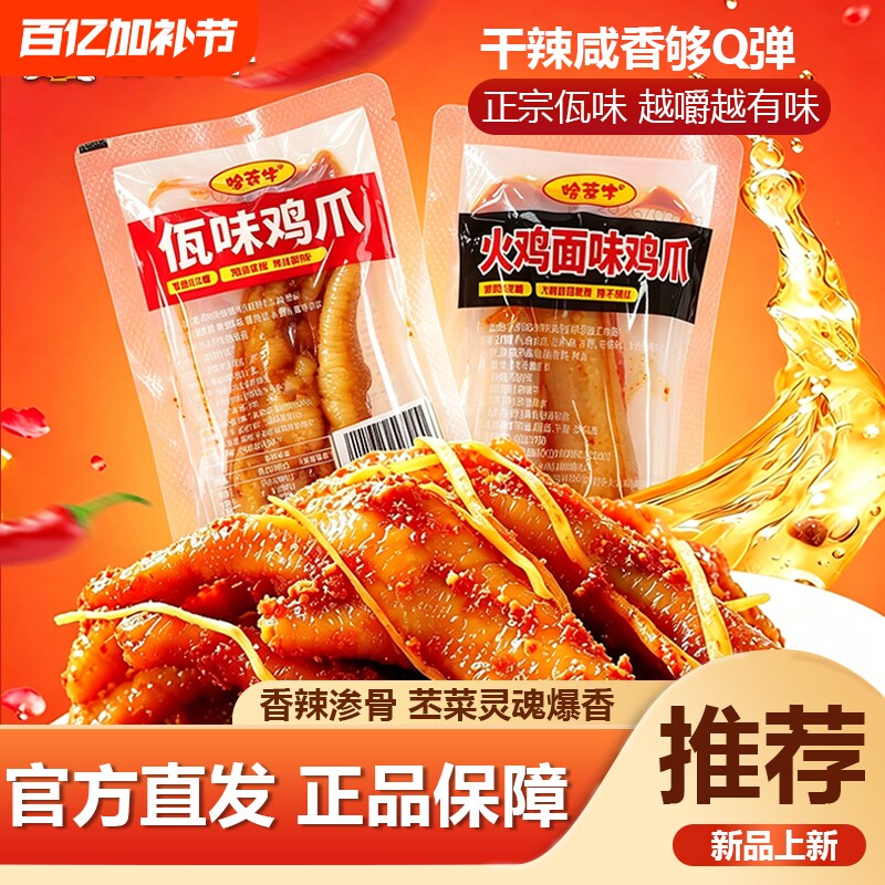 哈蒂牛佤味鸡爪500g佤味特色风味独立包装开袋即食下酒菜小吃零食