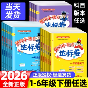 2026黄冈小状元一二三四五六年级下册上册语文人教版全套名卷数学北师大版黄冈作业本英语外研版总复习资料测试卷专同步新版练习