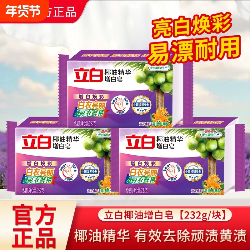立白洗衣皂椰油精华增白皂深层洁净亮白护衣护色家用肥皂官方正品