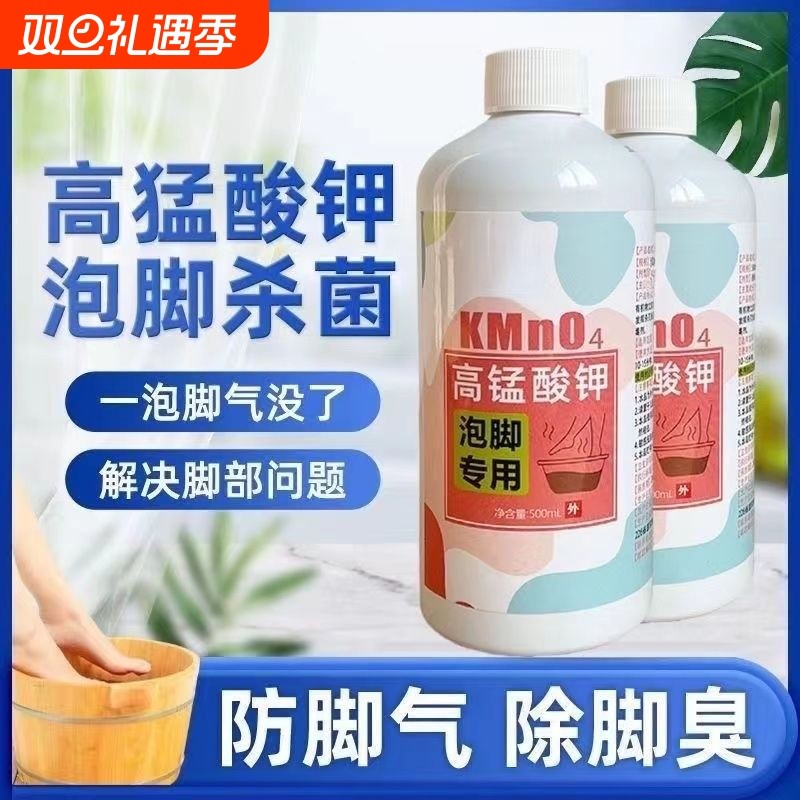 高锰酸钾泡脚去真菌脚气止痒脱皮杀菌专用泡脚液臭脚出汗抑菌水泡