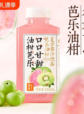 果子熟了临期饮料26年9月15日到期复合果汁芭乐油柑果汁350ml饮品