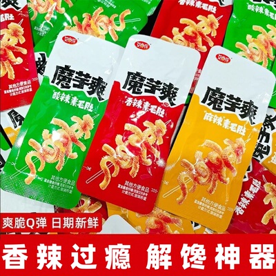 魔芋爽素毛肚零食解馋休闲食品小吃批发好吃麻辣辣味5包办公室