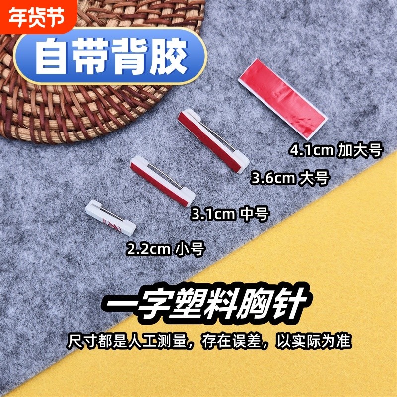 塑料别针平底可粘贴带背胶工牌安全别针黑白胸针徽章胸牌材料配件,饰品/流行首饰/时尚饰品新,胸针,淘宝优惠券,粉丝福利购,淘宝优惠卷