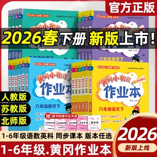 2026春黄冈小状元作业本小学一二三四五六年级上下册语文数学英语人教版课堂学霸笔记专项训练练习册黄冈达标卷语数英同步作文科学