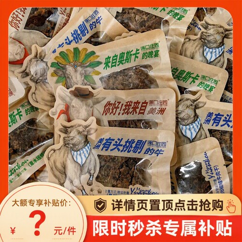 源口庄园牛肉干手撕小包袋装