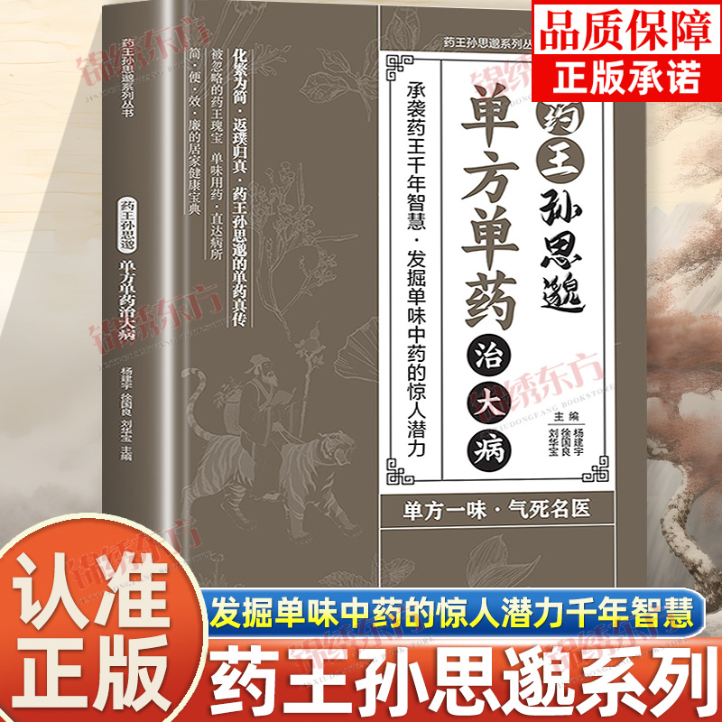 药王孙思邈正版单方单药治大病单方治病的中医智慧千年传承实用智慧修身养性药王孙思邈正版单方单药治大病