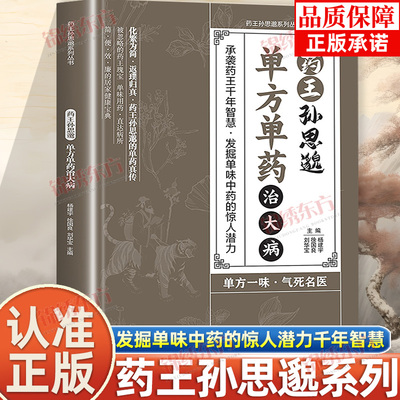 药王孙思邈正版单方单药治大病单方治病的中医智慧千年传承实用智慧修身养性药王孙思邈正版单方单药治大病