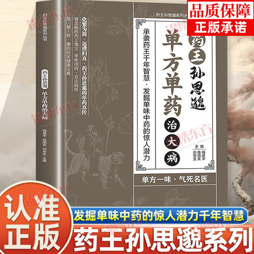 药王孙思邈正版单方单药治大病单方治病的中医智慧千年传承实用智慧修身养性药王孙思邈正版单方单药治大病