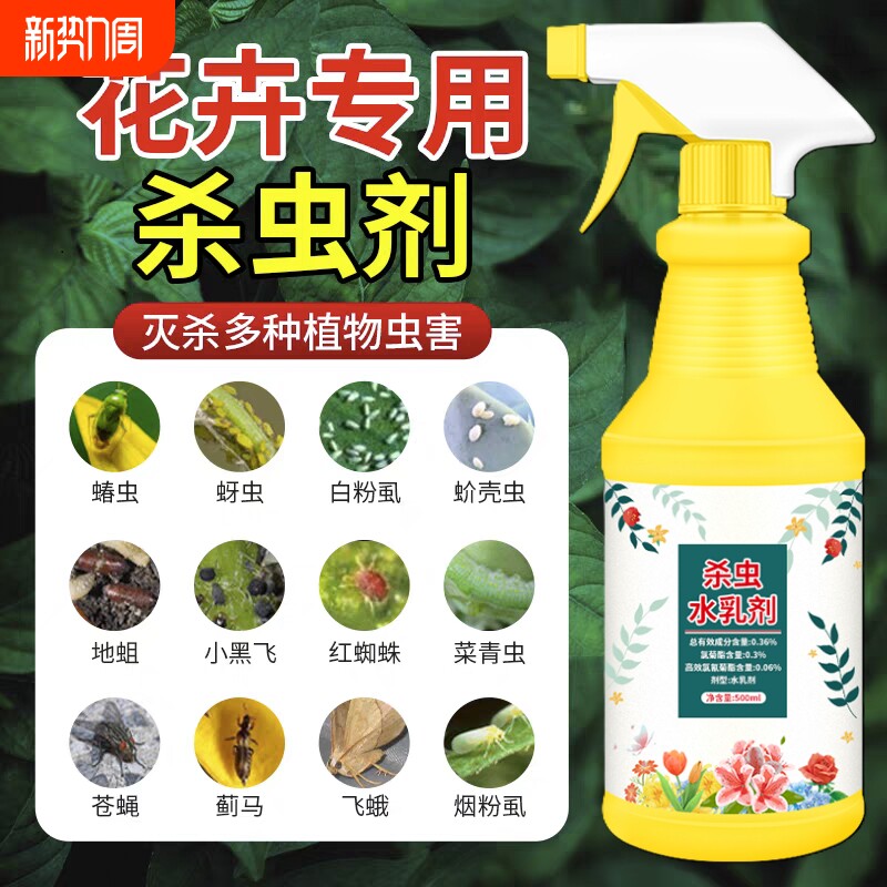 杀虫药花卉植物杀虫剂花草蚜虫月季花虫害室内多肉绿植喷雾除虫剂