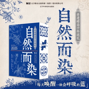 正版书籍2026年日历自然而染非遗蜡染千年巡礼中华传统文化台历摆件印刷工艺别致纹样图中国遗产历史80年代指导成功科学