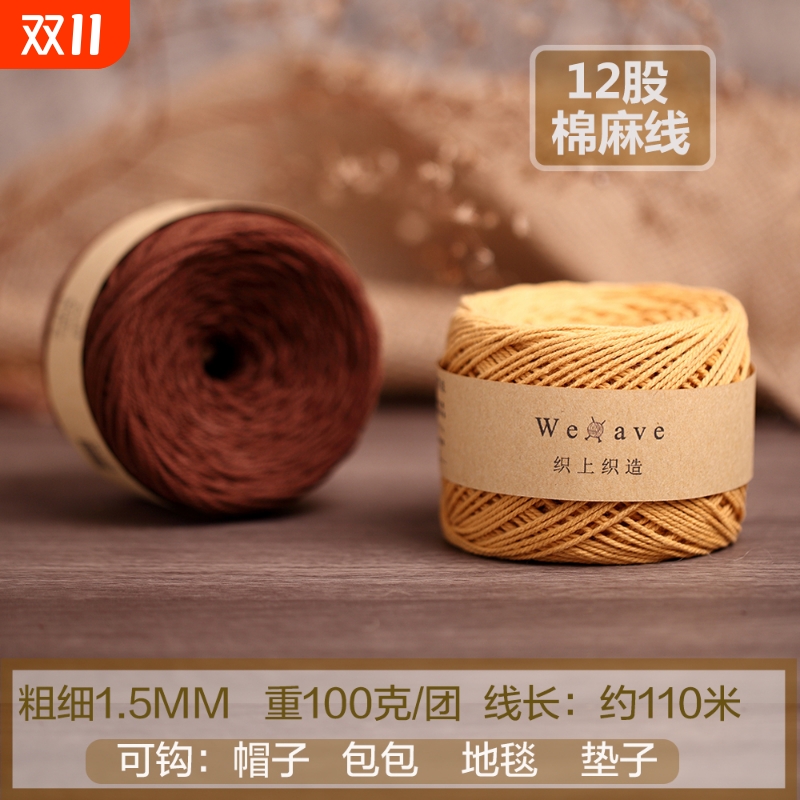 织上织造棉麻编织线多色可选 12股中细毛线适用钩帽子与托特包