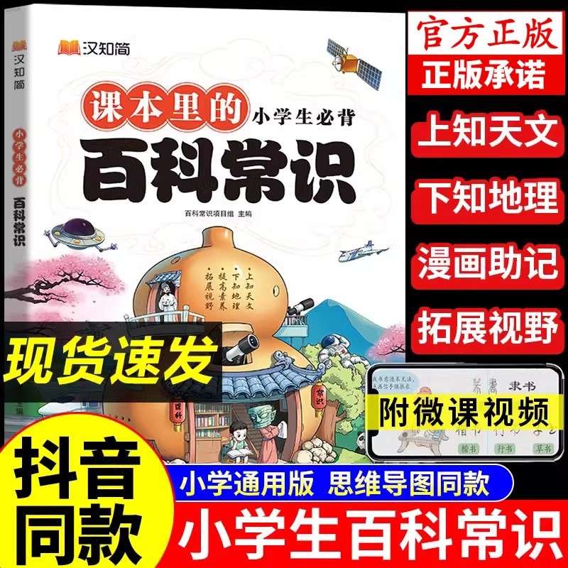 汉知简小学生必背百科常识小学语文文学积累大全课本里的百科全书中国