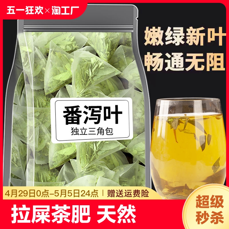 番泻叶正品拉屎茶肥天然养生茶包番茄叶潘泻叶袋装100包冲泡