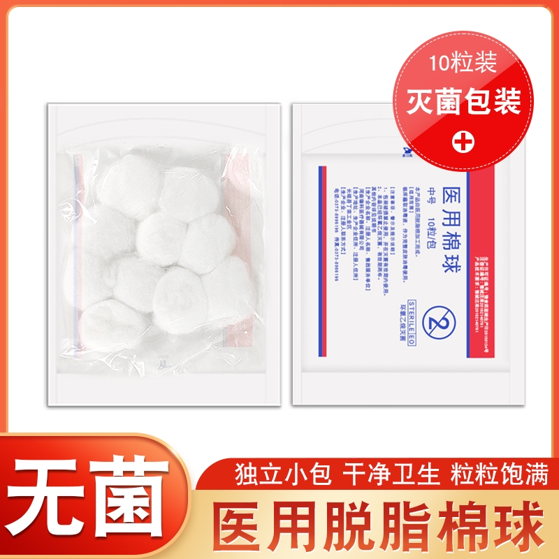 医用脱脂棉球独立无菌消毒棉球10粒小包装药棉医用灭菌医药棉花球