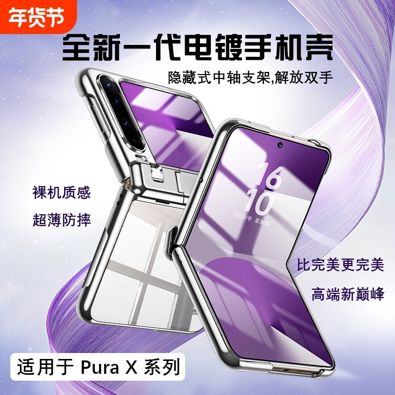 适用于华为PuraX手机壳男女新款电镀支架保护壳商务简约美丽优雅,3C数码配件,手机保护套/壳,淘宝优惠券,粉丝福利购,淘宝优惠卷