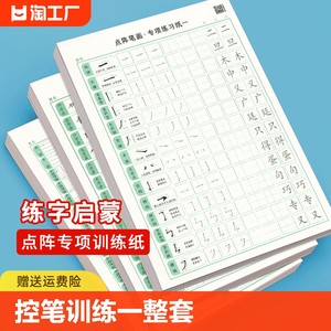 练字帖控笔训练入门套装点阵笔画硬笔书法偏旁部首初学者幼儿园幼小一年级二年级三小学生幼升小前班中班练习册3岁456全套练字本贴