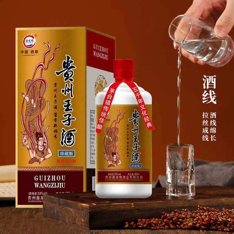 贵州王子酒品鉴版53度酱香型白酒高档礼盒装纯粮食酿造中秋送礼