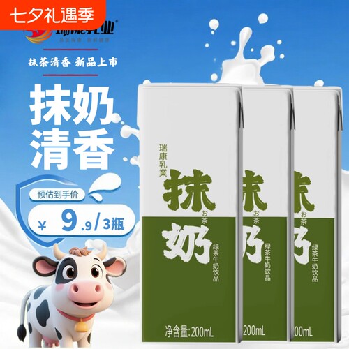 抹茶牛奶200ml*3支装生牛乳甜饮品风味瑞康乳业奶饮品盒装绿茶