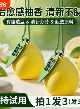 车载香薰挂件柚子扩香石持久留香