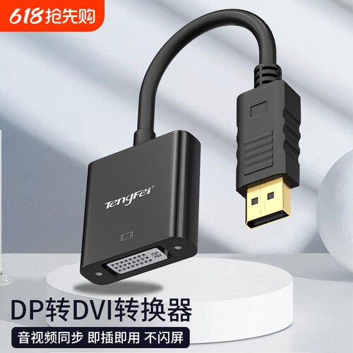 腾飞DP转DVI转换器显卡大DP接口电脑显示器投影仪转换线转接头