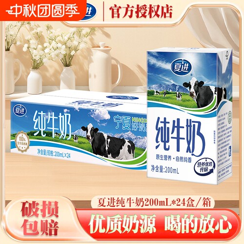 8月产夏进纯牛奶200ml*24盒整箱家庭早餐纯牛奶正品