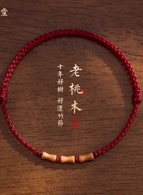 天然老桃木手串红绳手錬男女本命年转运婴儿童防惊吓上岸竹节手绳