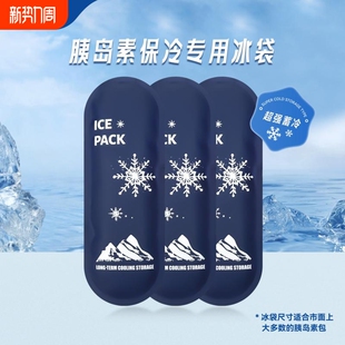 胰岛素专用冰袋干扰素冰条冷凝剂冰包药品保冷长效蓄冷可重复使用