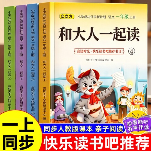 一年级上下册快乐读书吧和大人一起读读读童谣和儿歌教材同步必读的课外书人教版彩图注音老师推荐全国通用有声伴读幼小衔接寒暑假