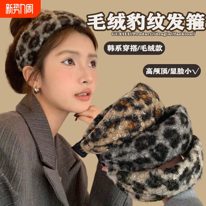 豹纹毛呢宽边发箍秋冬新款头箍高级感高颅顶发卡日常百搭头饰发饰