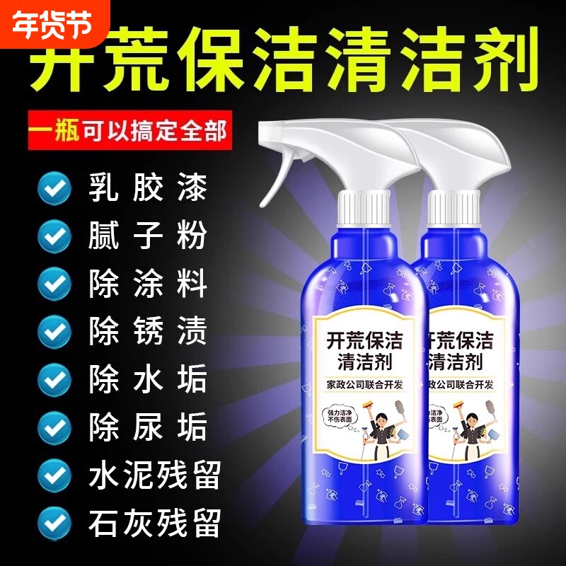 开荒保洁清洁剂新房乳胶漆专用地瓷砖清洗神器水泥腻子粉地板强力