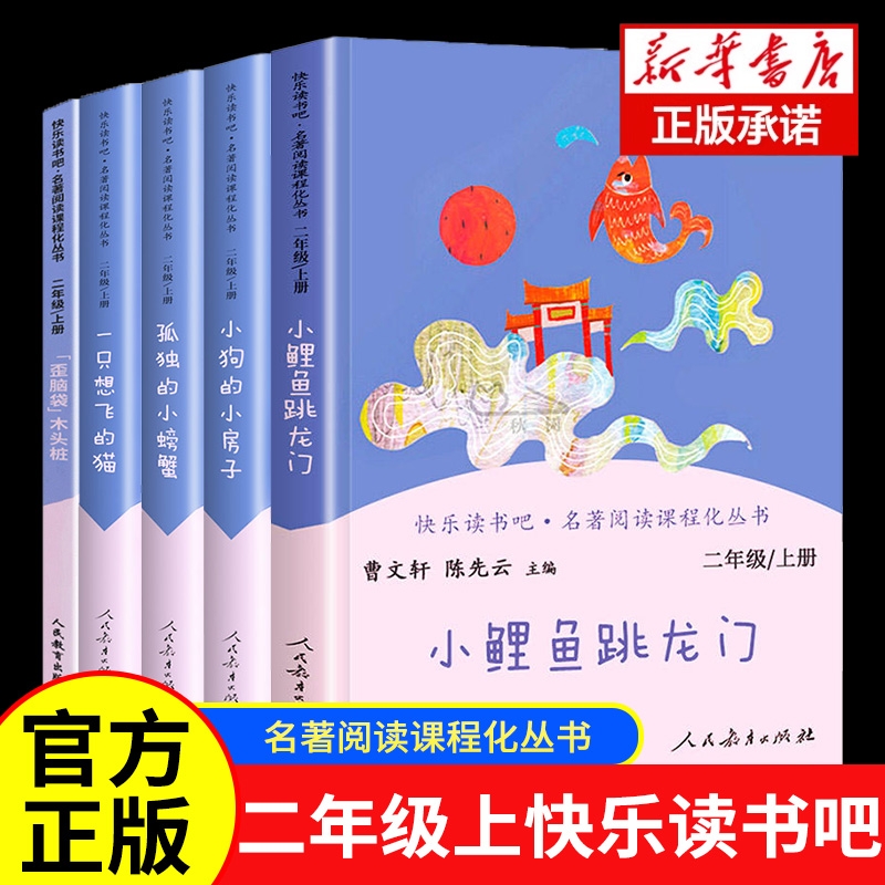正版快乐读书吧二年级上册必读人教版孤独的小螃蟹一只想飞的猫小鲤鱼