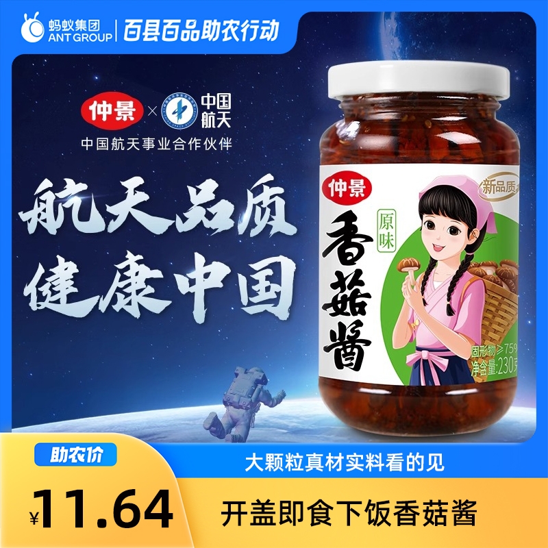 仲景香菇酱拌饭酱拌面酱下饭蘑菇酱菌菇酱料230g炒饭酱夹馍酱
