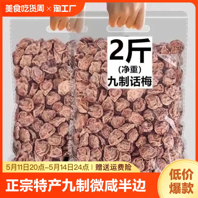 特产九制酸甜话梅微咸半边梅陈皮丝果干果脯梅子蜜饯休闲零食阳光