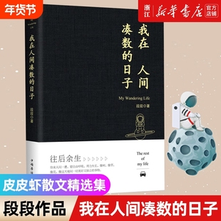 【新华书店】我在人间凑数的日子段段著 皮皮虾书段友新锐作者创作散文精选多篇散文感悟都像在唱自己畅销书