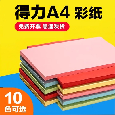 得力打印纸彩纸儿童手工剪纸折纸
