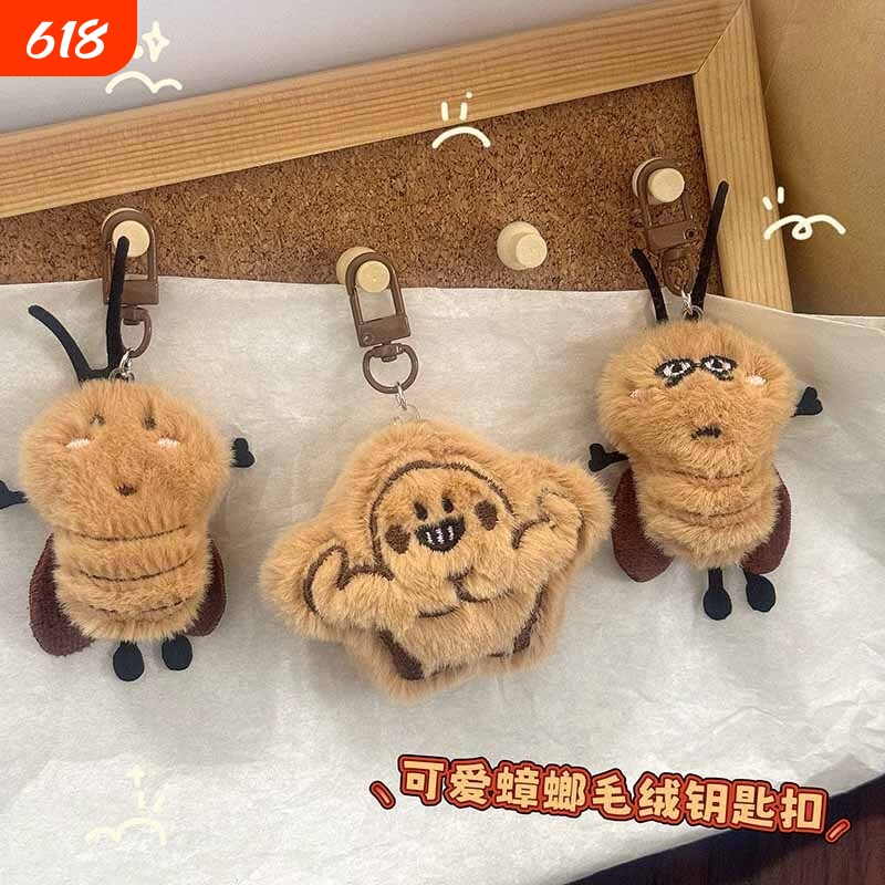 毛绒可爱蟑螂钥匙扣书包挂件恶搞公仔闺蜜礼物配饰玩偶钥匙扣公仔