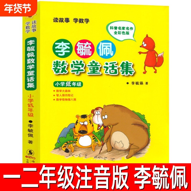 李毓佩数学童话集正版注音版小学低年级一年级下册必读课外书阅读书籍二年级三年级故事集系列数学历险记小学生,书籍/杂志/报纸,儿童文学,淘宝优惠券,粉丝福利购,淘宝优惠卷
