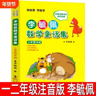 李毓佩数学童话集正版注音版小学低年级一年级下册必读课外书阅读书籍二年级三年级故事集系列历险记小学生高年级中年级